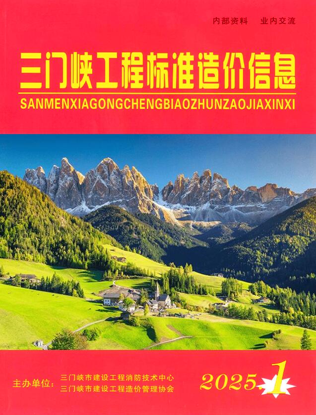 三门峡2025年1、2月(第1期)信息价封面