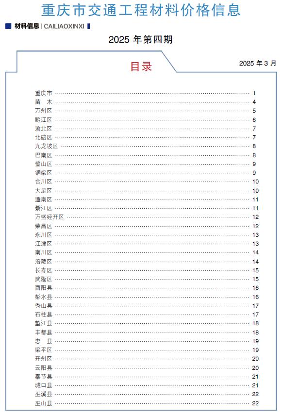 重庆2025年4月交通信息价封面