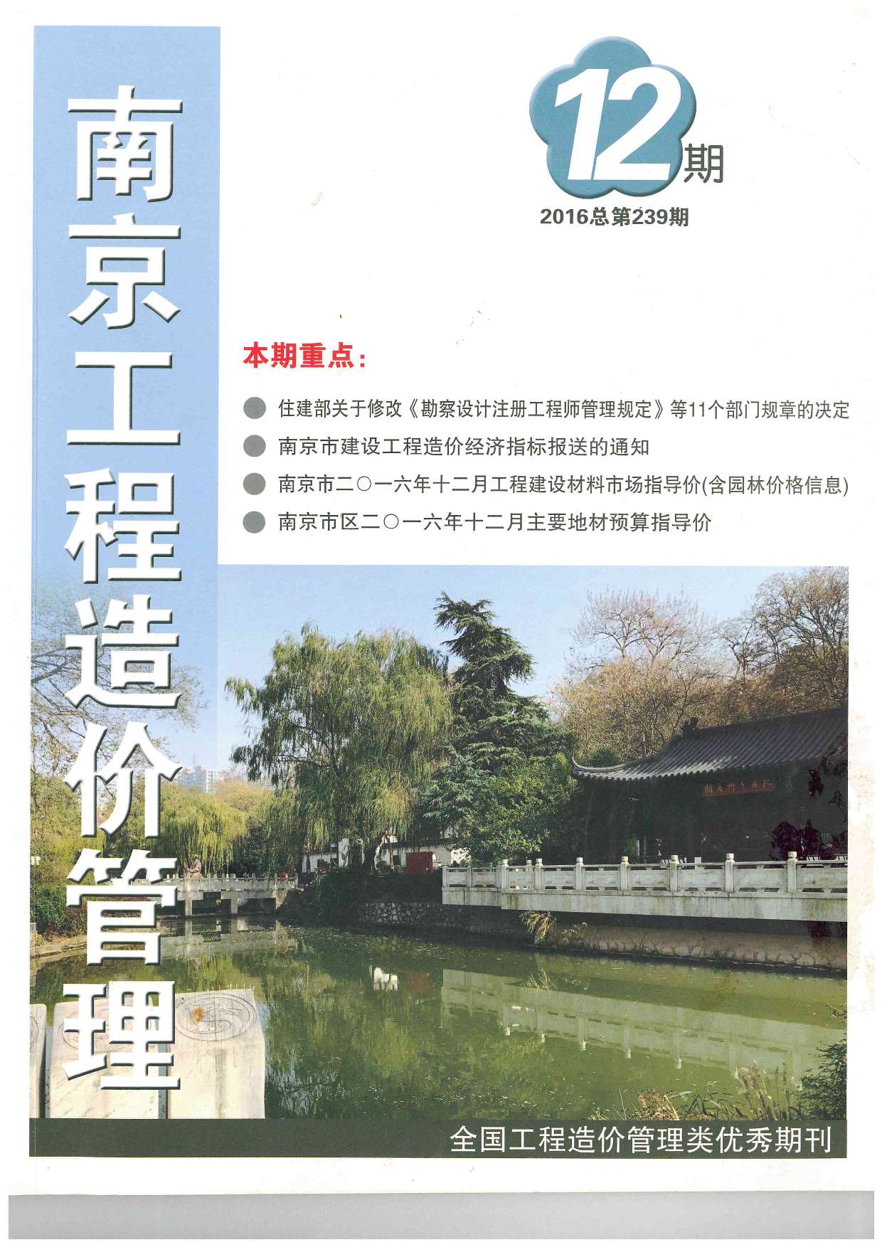 南京市2016年12月信息价封面
