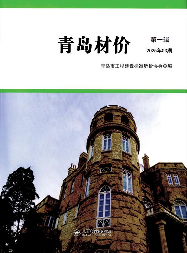 青岛市2025年3月造价信息资料