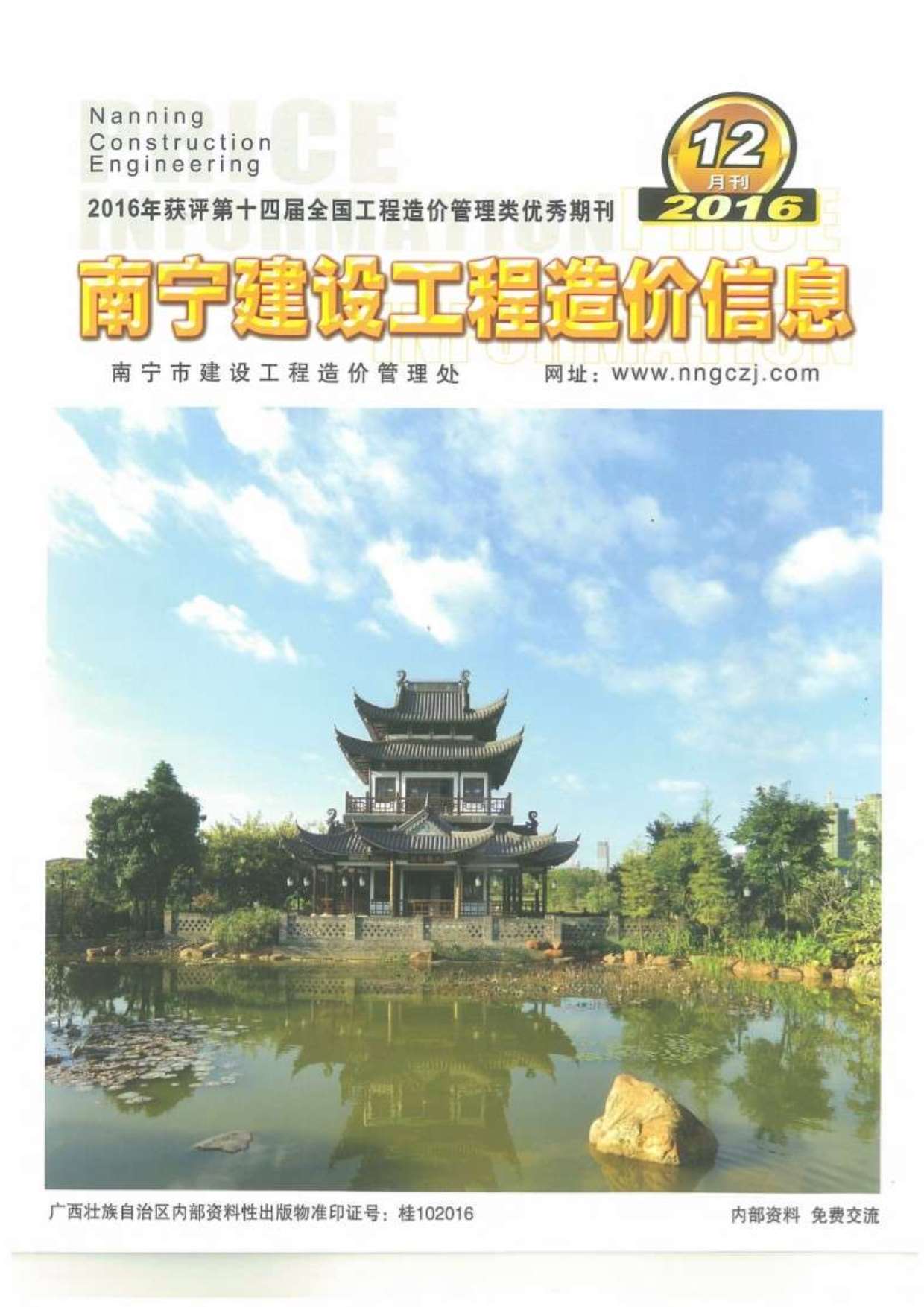 南宁市2016年12月工程信息价_南宁市信息价期刊PDF扫描件电子版