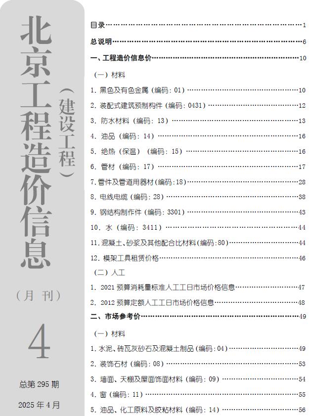 北京市2025年4月信息价封面