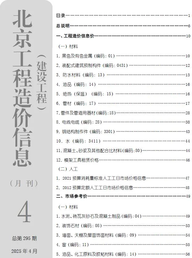 北京2025年4月电子版信息价