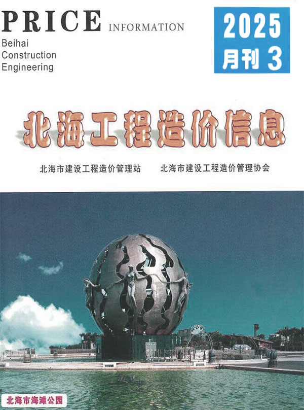 北海市2025年3月信息价封面