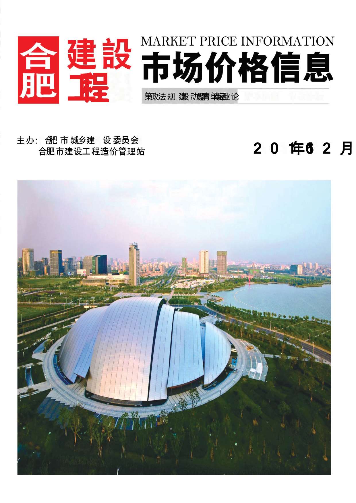 合肥市2016年12月信息价封面