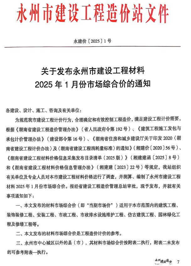 永州2025年1、2月(第1期)信息价封面