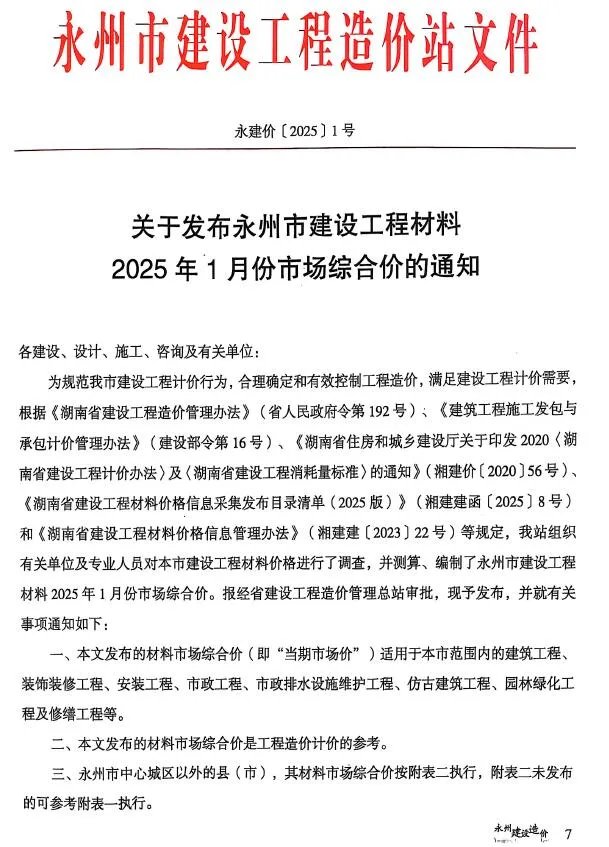 永州2025年1、2月(第1期)电子版信息价