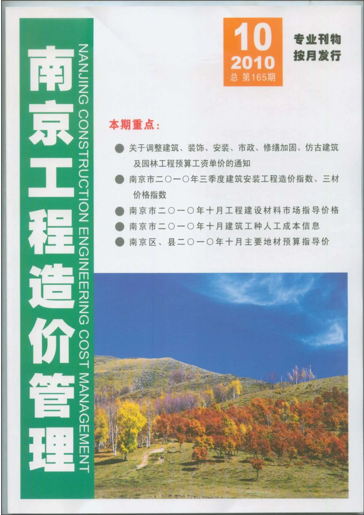 南京市2010年10月信息价封面