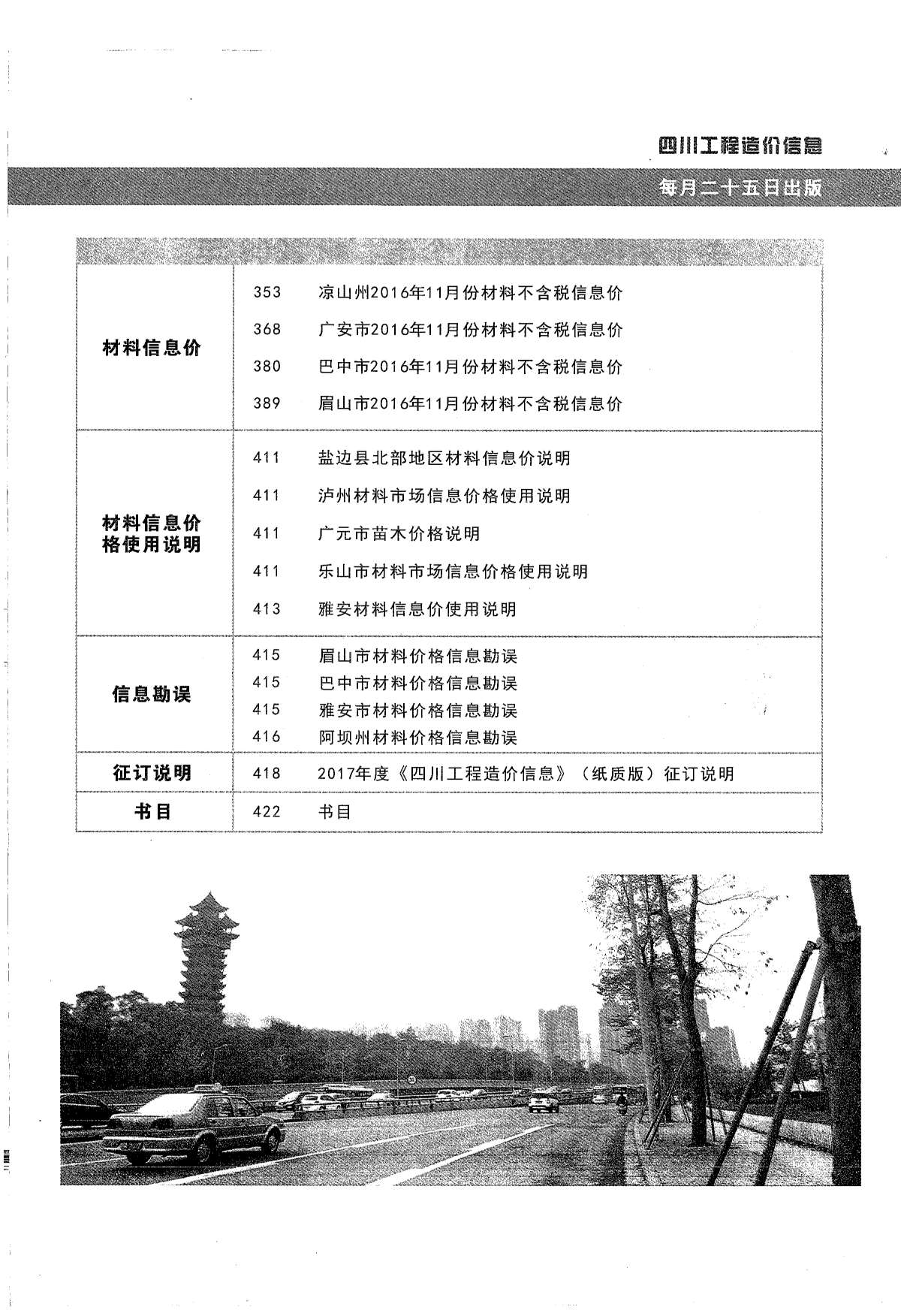 四川省2016年12月信息价工程信息价_四川省信息价期刊PDF扫描件电子版