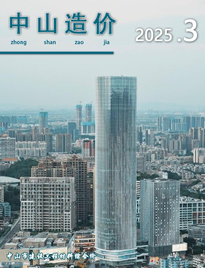 中山市2025年3月信息价封面
