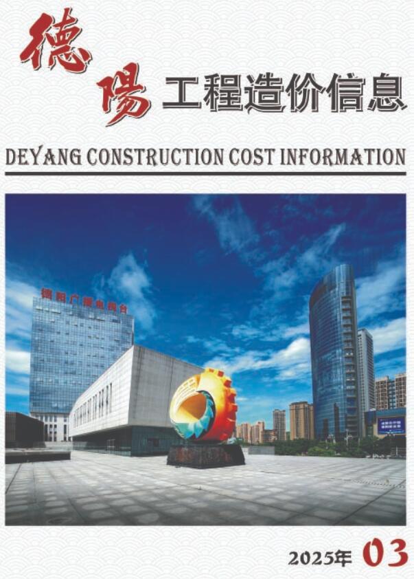 德阳市2025年3月信息价封面