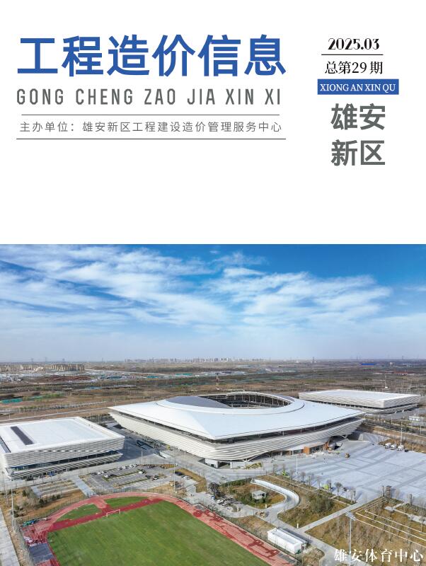雄安新区2025年3月信息价封面