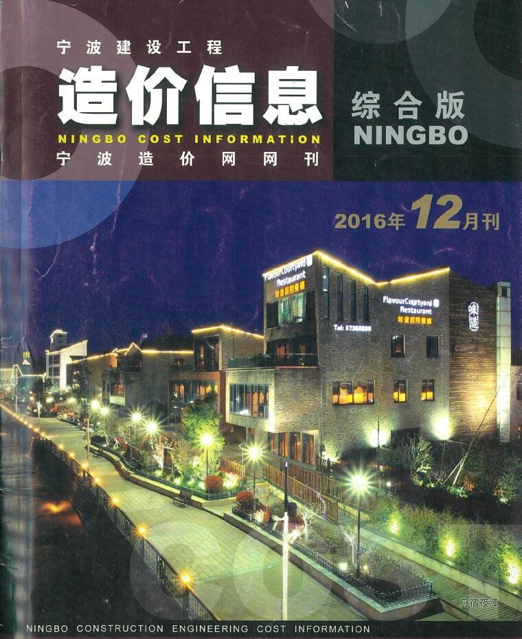 宁波市2016年12月信息价工程信息价_宁波市信息价期刊PDF扫描件电子版