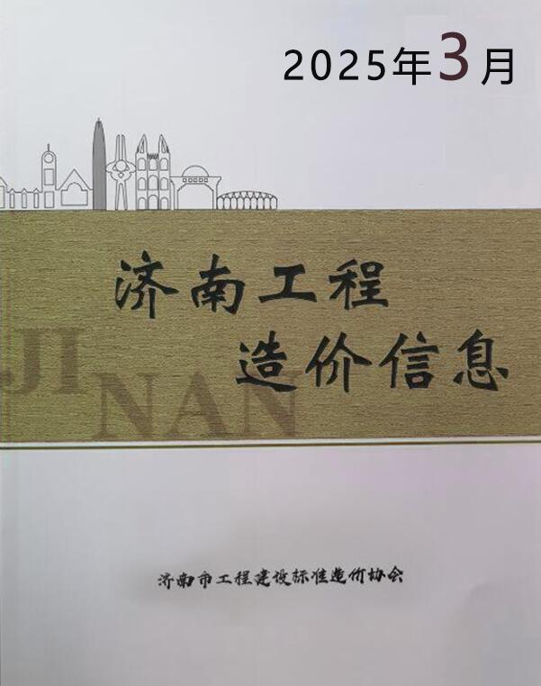 济南市2025年3月信息价封面