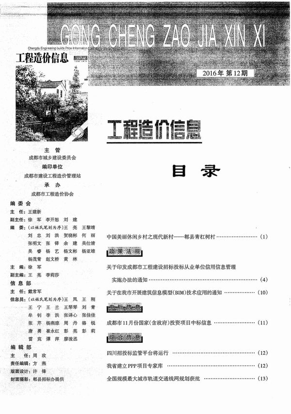 成都市2016年12月信息价工程信息价_成都市信息价期刊PDF扫描件电子版