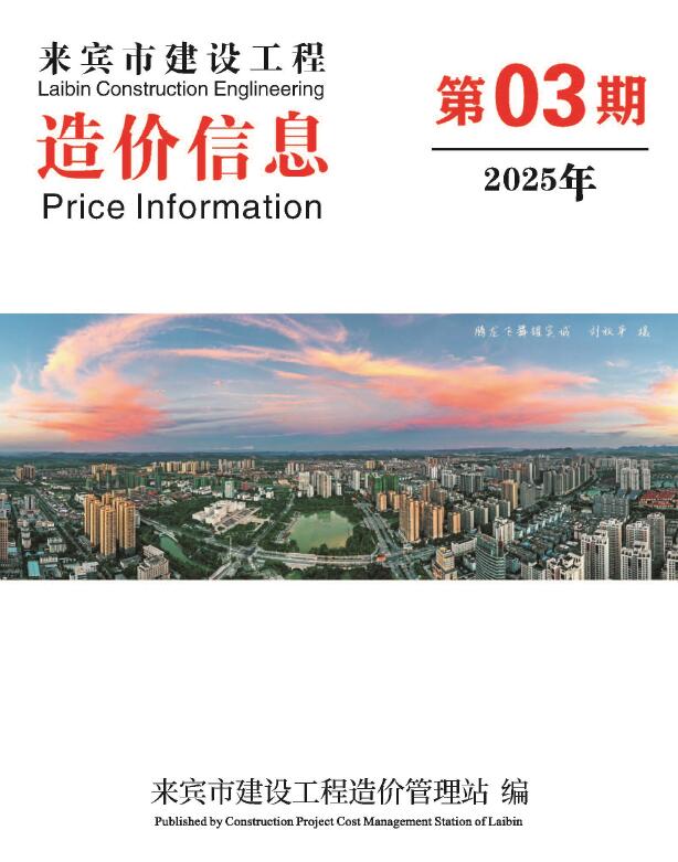 来宾市2025年3月信息价封面