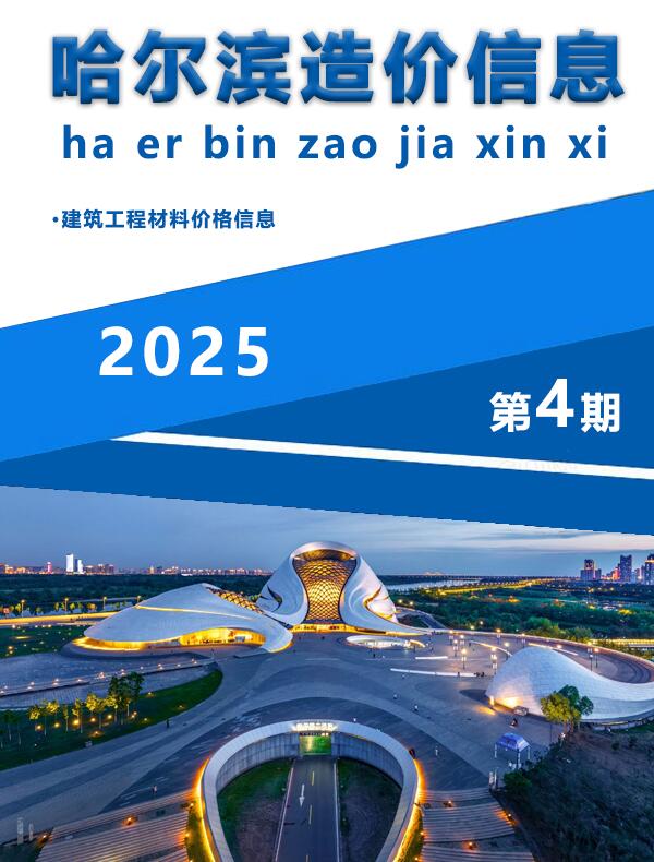 哈尔滨2025年4月工程造价信息资料