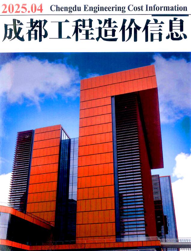 成都市2025年4月信息价封面