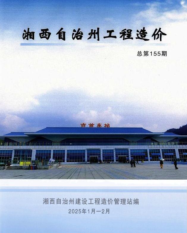 湘西2025年1、2月(第1期)信息价封面