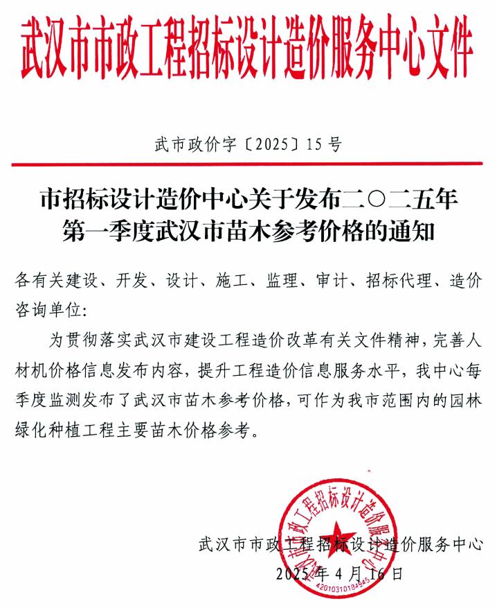 武汉2025年1季度苗木1、2、3月信息价电子版