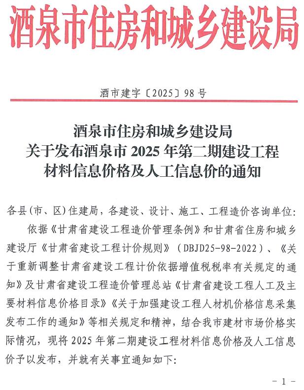 酒泉市2025年4月造价信息资料