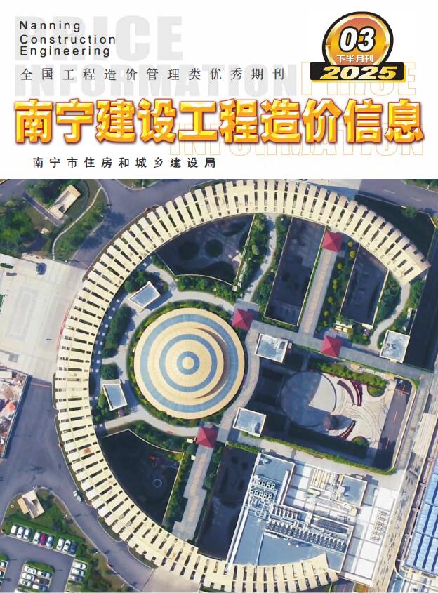 南宁2025年3月下半月信息价封面