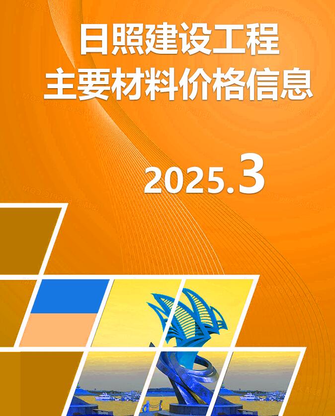 日照市2025年3月信息价封面