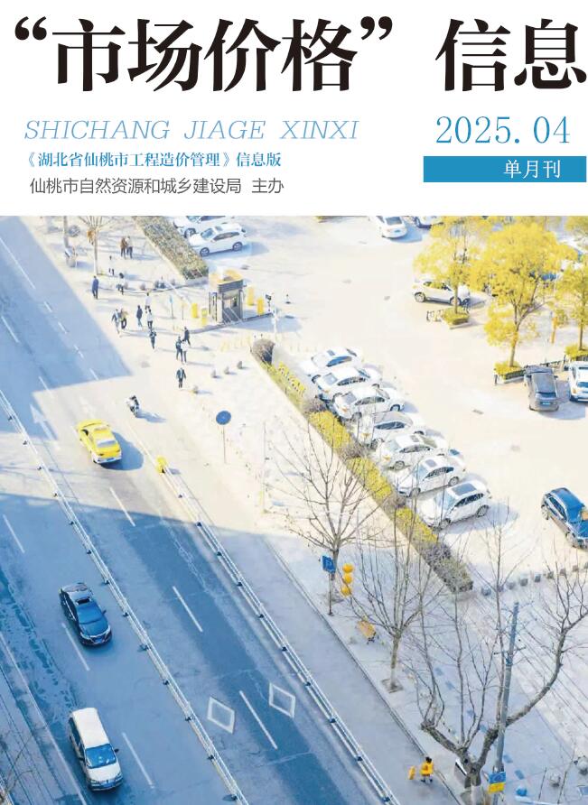 仙桃市2025年4月信息价电子版