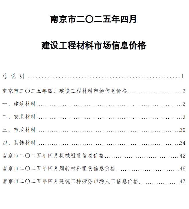南京市2025年4月信息价电子版