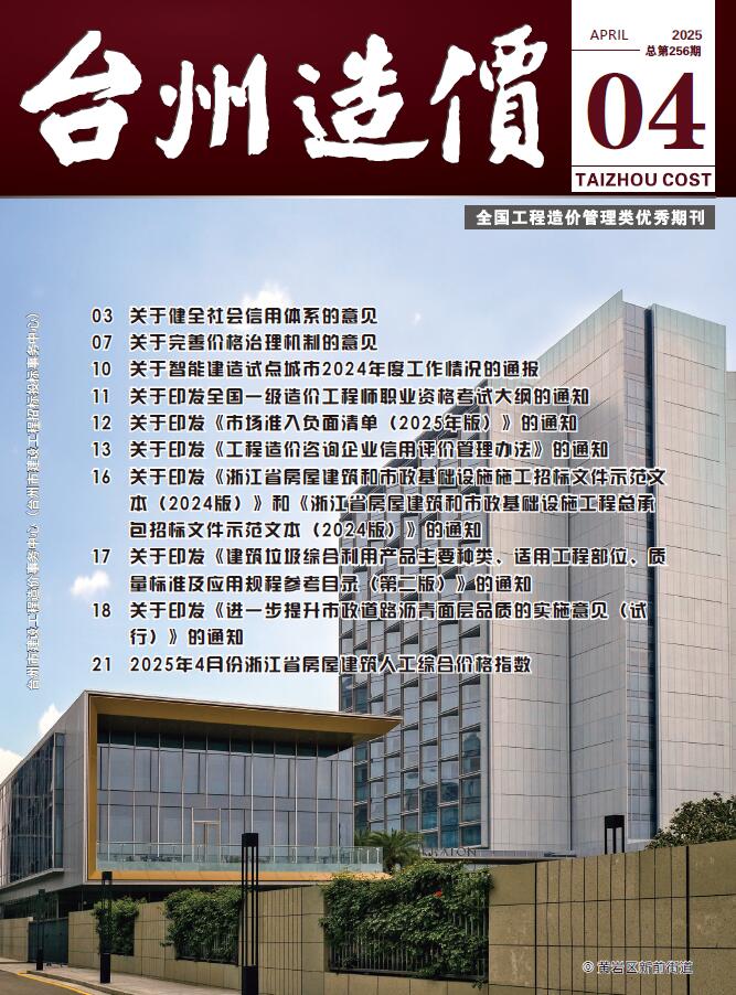 台州市2025年4月造价信息资料