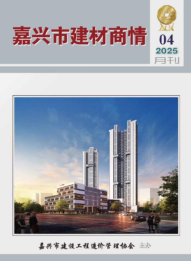 嘉兴2025年4月建材商情信息价封面