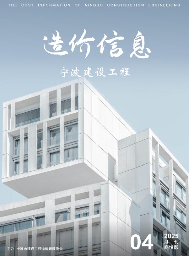 宁波2025年4月商情版信息价封面