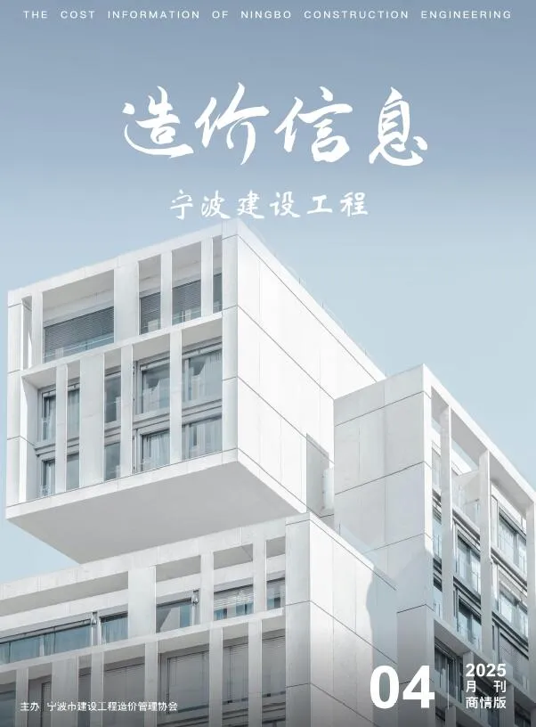宁波2025年4月商情版信息价封面