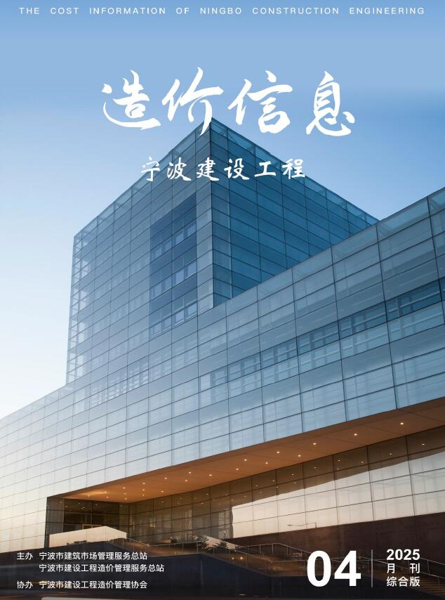 宁波市2025年4月信息价封面
