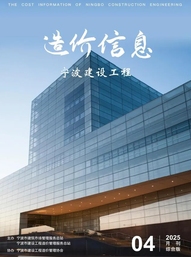宁波市2025年4月信息价封面