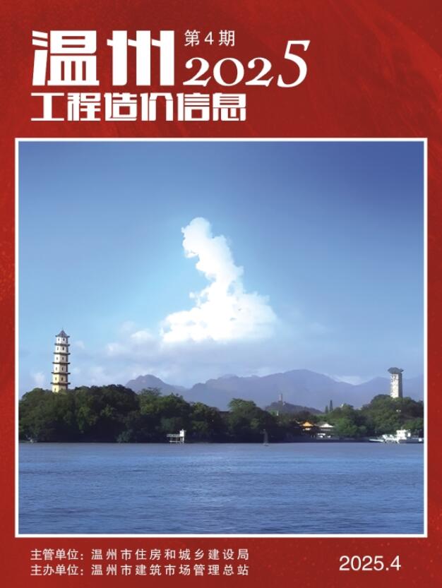 温州市2025年4月信息价封面
