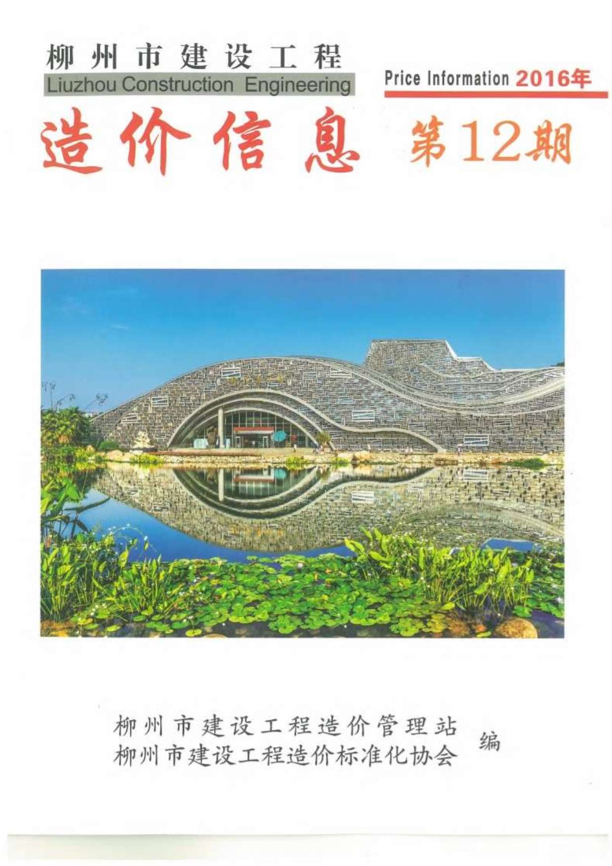 柳州市2016年12月信息价工程信息价_柳州市信息价期刊PDF扫描件电子版