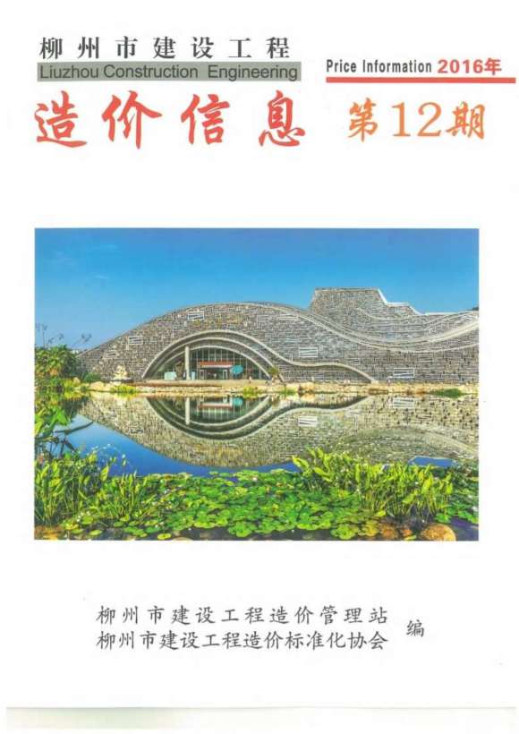 柳州市2016年12月信息价_柳州市信息价期刊PDF扫描件电子版