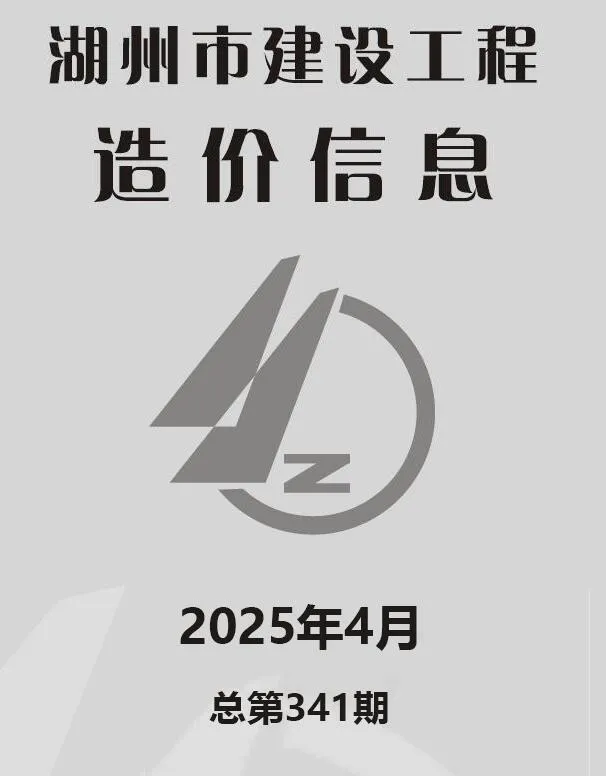 湖州2025年4月信息价