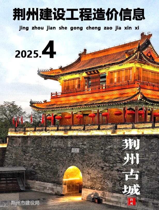 荆州市2025年4月信息价封面