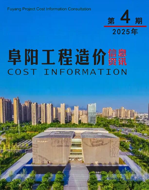 阜阳市2025年4月信息价封面