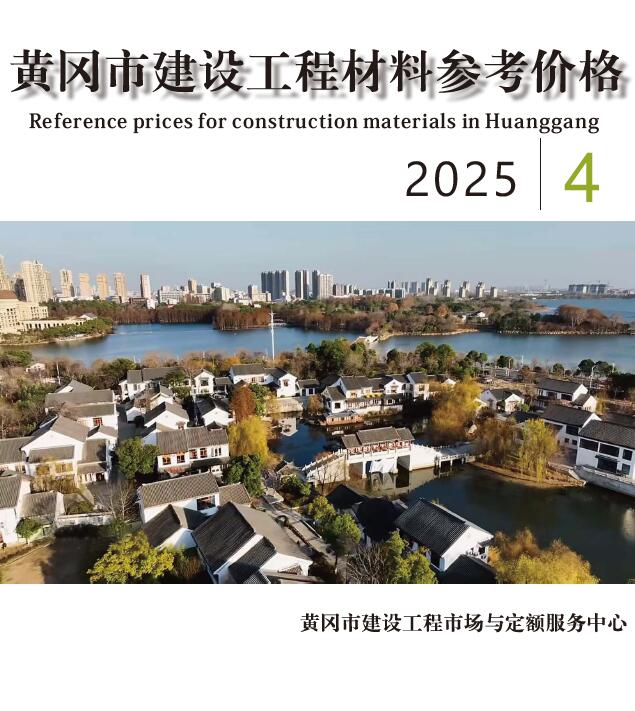 黄冈市2025年4月信息价封面