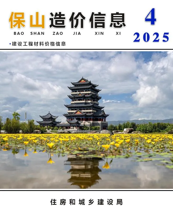 保山市2025年4月信息价