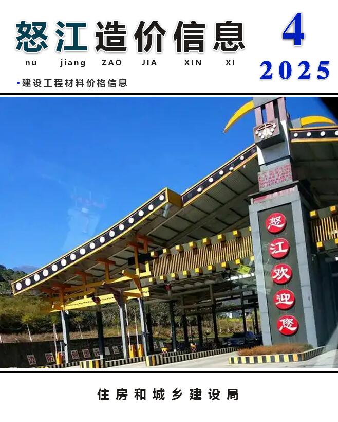 怒江州2025年4月信息价电子版