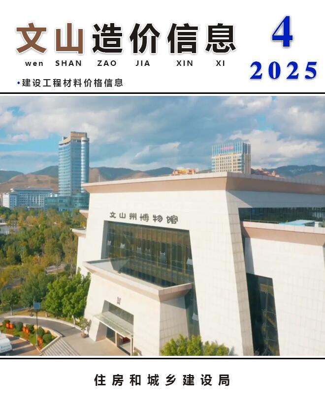 文山州2025年4月信息价封面