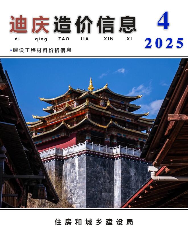 迪庆州2025年4月信息价电子版