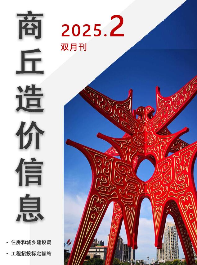 商丘2025年3、4月(第2期)信息价封面