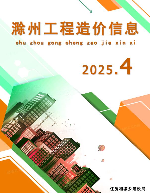 滁州市2025年4月信息价封面