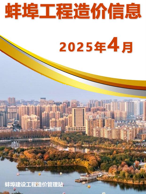 蚌埠2025年4月工程造价信息资料