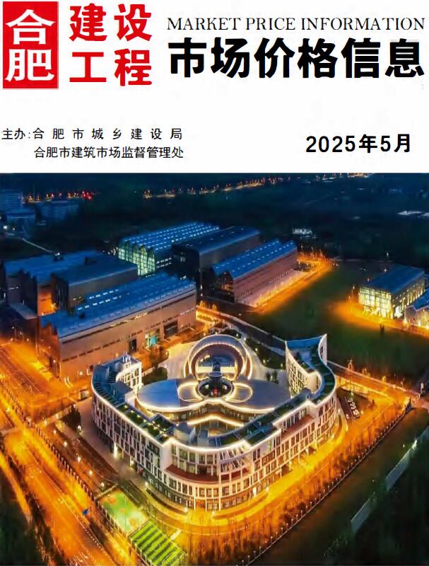 合肥市2025年5月信息价封面